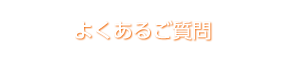 よくあるご質問