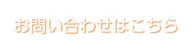 お問い合わせはこちら