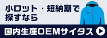 小ロット・短納期で探すなら国内生産OEMサイタス