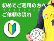 初めてご利用の方へ ご依頼の流れ