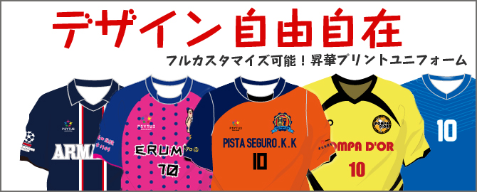 デザイン自由自在。フルカスタマイズ可能！昇華プリントユニフォーム
